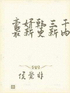 豪婿韩三千今天最新更新内容