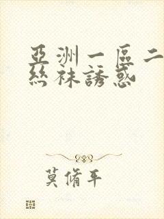 亚洲一区二区 丝袜诱惑
