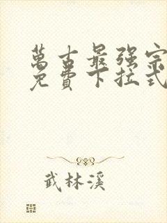 万古最强宗漫画免费下拉式漫画