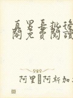 直男长批后笔趣阁免费阅读