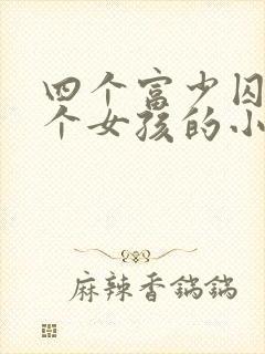 四个富少囚禁一个女孩的小说