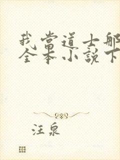 我当道士那些年全本小说下载