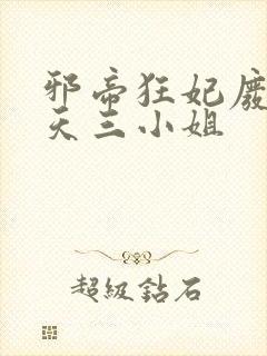 邪帝狂妃废材逆天三小姐