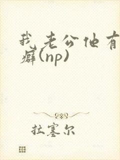 我老公他有绿帽癖(np)