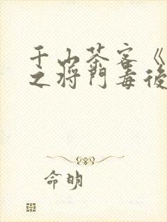 千山茶客《重生之将门毒后》大概内容封面
