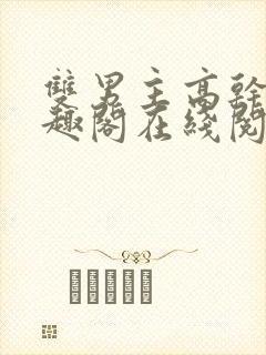双男主高干文笔趣阁在线阅读封面