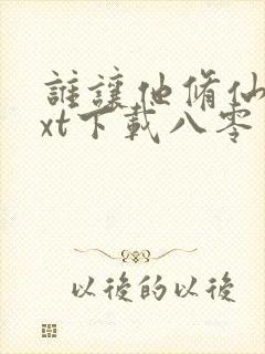 谁让他修仙的txt下载八零电子书