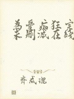 为爱痴狂完整版未删减在线免费观看