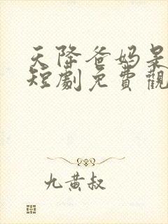 天降爸妈是大佬短剧免费观看全集