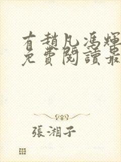 有赵凡冯辉小说免费阅读最新
