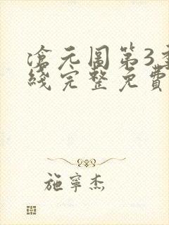 沧元图第3季在线完整免费