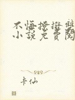 不悔撩拨双女主小说免费阅读