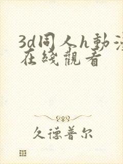 3d同人h动漫在线观看