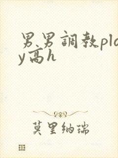 男男调教play高h