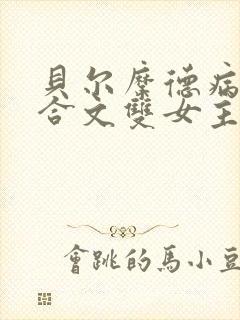 贝尔摩德病娇百合文双女主小说