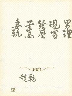妻子发现男人出轨怎么处理