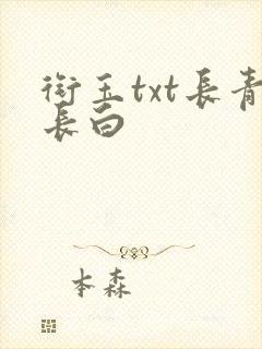 衔玉txt长青长白