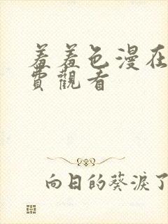 羞羞色漫在线免费观看