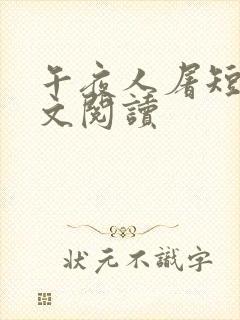 午夜人屠短篇全文阅读
