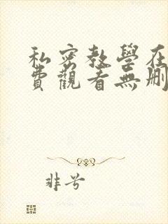 私密教学在线免费观看无删减