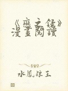 《恋之录》免费漫画阅读