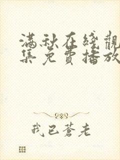 满秋在线观看全集免费播放