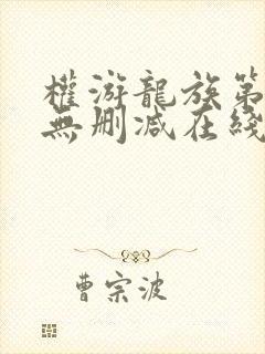 权游龙族第2季无删减在线