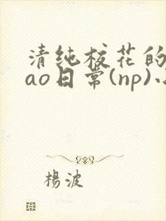 清纯校花的被cao日常(np)小说