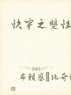 快穿之双性调教封面