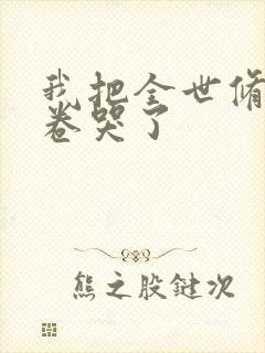 我把全世修真界卷哭了封面