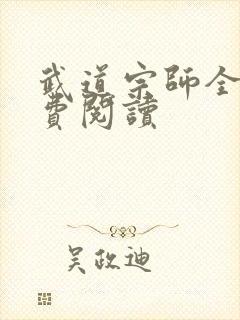 武道宗师全文免费阅读