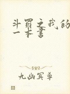 斗罗之我的武魂一本书