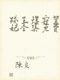 残王爆宠嚣张医妃全集免费阅读全文