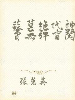 苏莫绝代神主免费无弹窗阅读全文