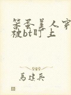 笨蛋美人穿书后被bt盯上