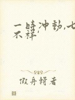 一时冲动,七世不祥'
