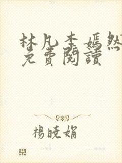 林凡李嫣然全文免费阅读封面