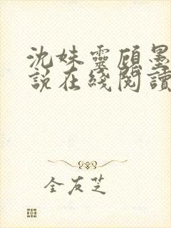 沈姝灵顾墨瑾小说在线阅读