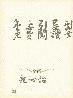 年上引导型全文免费阅读笔趣阁无