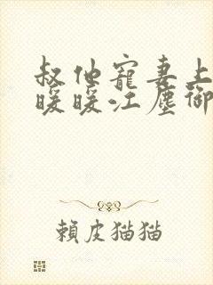 叔他宠妻上瘾古暖暖江尘御免费阅读笔趣阁