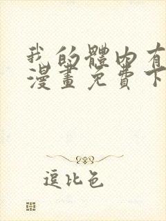 我的体内有只鬼漫画免费下拉式