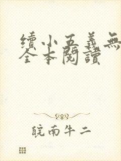 续小五义无删减全本阅读