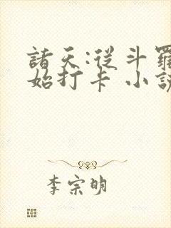 诸天:从斗罗开始打卡 小说