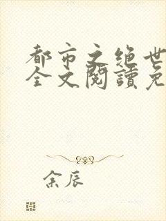 都市之绝世战神全文阅读免费
