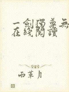 一剑独尊无弹窗在线阅读封面