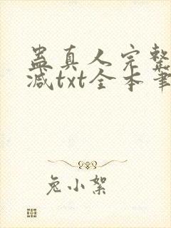 蛊真人完整无删减txt全本笔趣阁