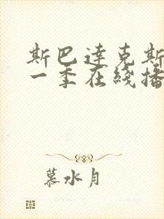 斯巴达克斯第十一季在线播放封面