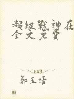 超级战神在都市全文免费