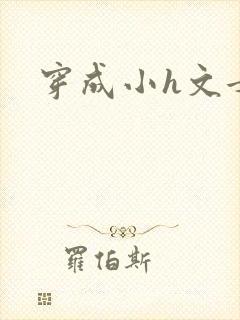 穿成小h文女主
