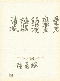 消极的恋爱无删减版漫画免费阅读